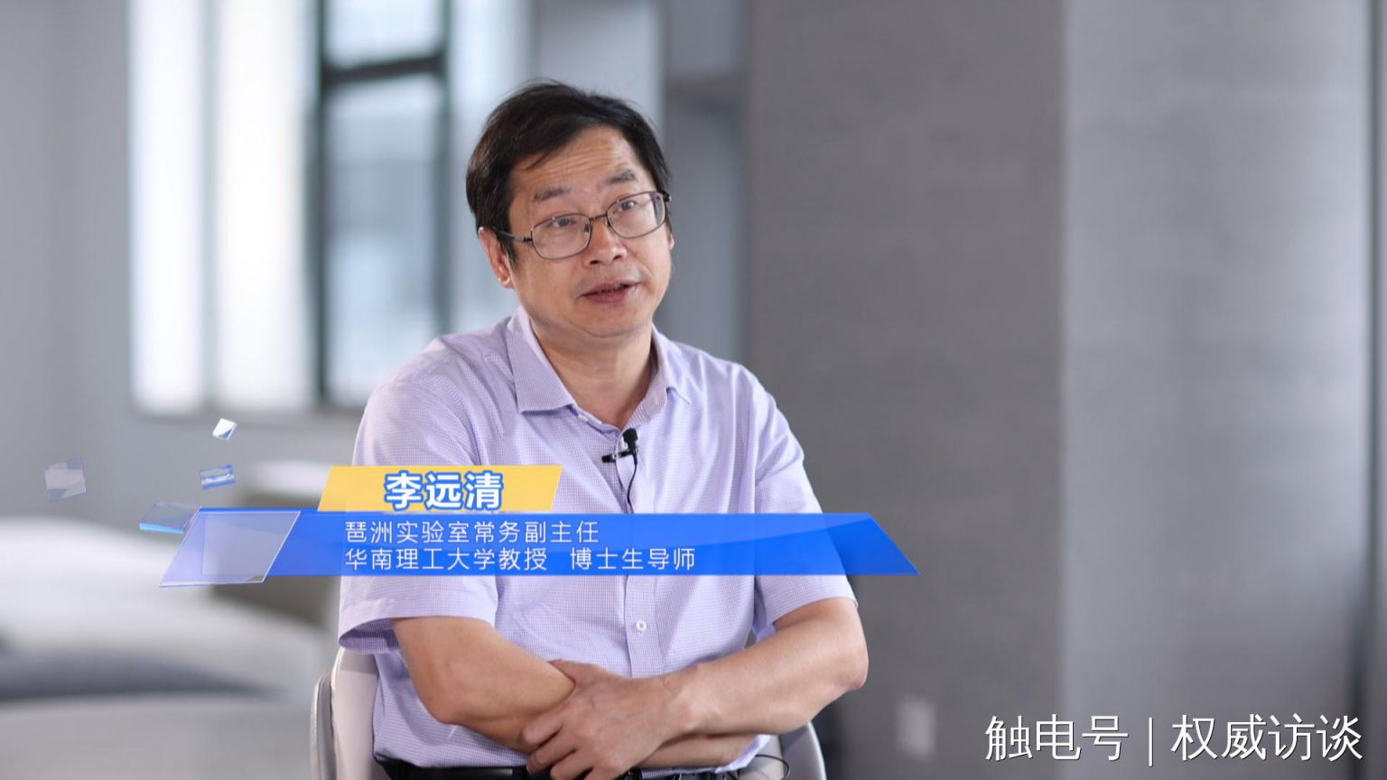 广东广播电视台《权威访谈》特别策划《创新点亮未来》| 李远清:脑机接口正加速“接入”生活